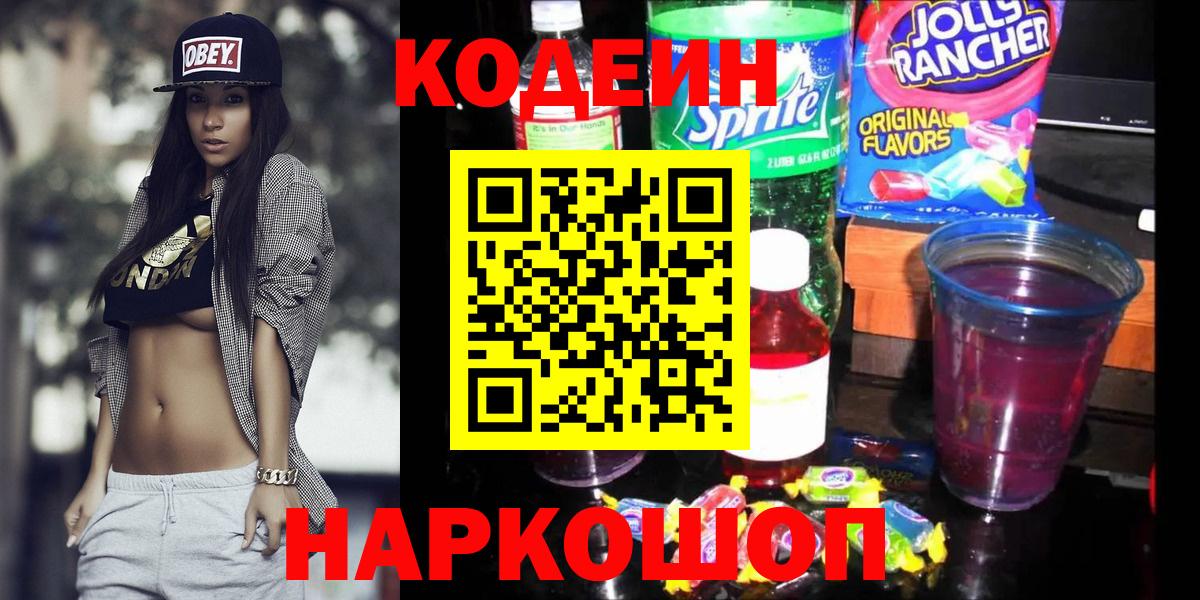 Кодеин Purple Drank Щёкино