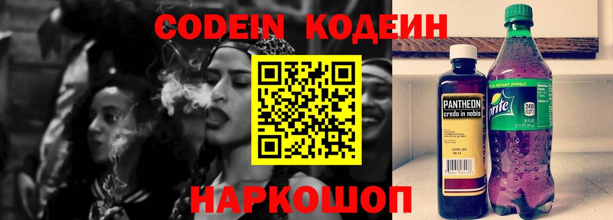 Кодеин Purple Drank  Codein напиток Lean (лин)  Щёкино  Вход с VPN 